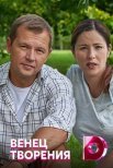 Постер сериала «Венец творения»