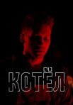 Постер сериала «Котёл»