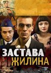 Постер сериала «Застава Жилина»