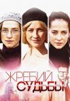 Постер сериала «Жребий судьбы»