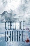 Постер сериала «Северное сияние»