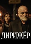 Постер сериала «Дирижёр»