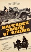 Постер сериала ««Мерседес» уходит от погони»