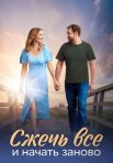 Постер сериала «Сжечь всё и начать заново»