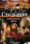 Постер сериала «Столыпин... Невыученные уроки»