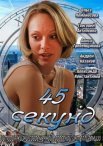 Постер сериала «45 секунд»