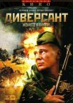 Постер сериала «Диверсант 2: Конец войны»