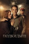 Постер сериала «Подкидыш»