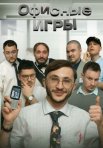 Постер сериала «Офисные игры Клик Клак»