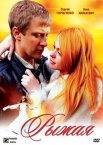 Постер сериала «Рыжая»