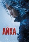 Постер сериала «Айка»