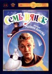 Постер сериала «Семь нянек»