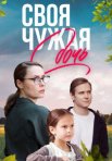 Постер сериала «Своя чужая дочь»