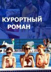 Постер сериала «Курортный роман 1 сезон»