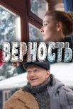 Постер сериала «Верность»