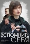 Постер сериала «Вспомнить себя»