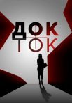 Постер сериала «Док-ток»
