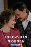 Постер сериала «Токсичная любовь»