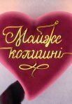 Постер сериала «Почти бывшие»