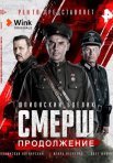 Постер сериала «СМЕРШ: Продолжение»