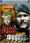 Постер сериала «Два Фёдора»