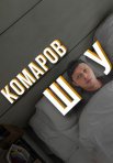 Постер сериала «Комаров Шоу»