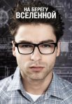 Постер сериала «На берегу вселенной»