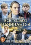 Постер сериала «Всё только начинается»