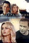 Постер сериала «Возвращение»
