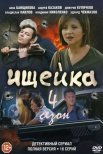 Постер сериала «Сериал Ищейка 4 сезон»