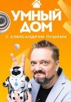 Постер сериала «Умный дом (2020-2021)»