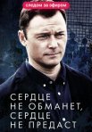 Постер сериала «Сердце не обманет, сердце не предаст»