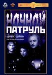 Постер сериала «Ночной патруль»