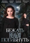 Постер сериала «Бежать нельзя погибнуть»