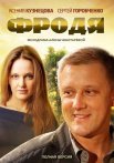 Постер сериала «Фродя»