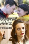 Постер сериала «Серебряный отблеск счастья»