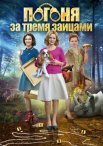 Постер сериала «Погоня за тремя зайцами»