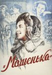 Постер сериала «Машенька»