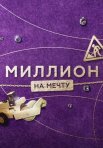 Постер сериала «Миллион на мечту»