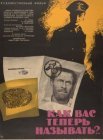 Постер сериала «Как Вас теперь называть?..»