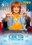Постер сериала «Света с того света»