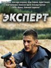 Постер сериала «Эксперт»