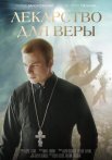Постер сериала «Лекарство для Веры»