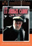 Постер сериала «Семнадцать левых сапог»