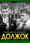 Постер сериала «Должок»