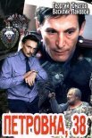 Постер сериала «Петровка, 38»