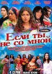 Постер сериала «Если ты не со мной»