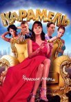 Постер сериала «Карамель»