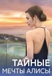 Постер сериала «Тайные мечты Алисы»