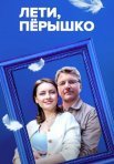Постер сериала «Лети, перышко»
